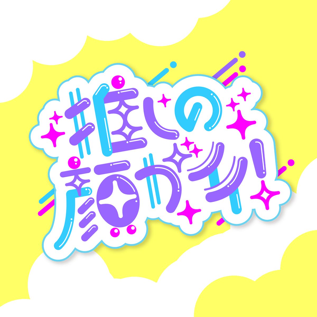 koneru_design's tweet photo. 「推しの顔がいい」を表紙タイトルっぽくしました✨
KONERUでは12/31まで同人誌表紙デザインのお得なキャンペーン中��す。詳しくは固定ポストをご覧ください！
#同人誌デザイン #ロゴデザイン #キャンペーン実施中 https://t.co/J8xqW6WuUR