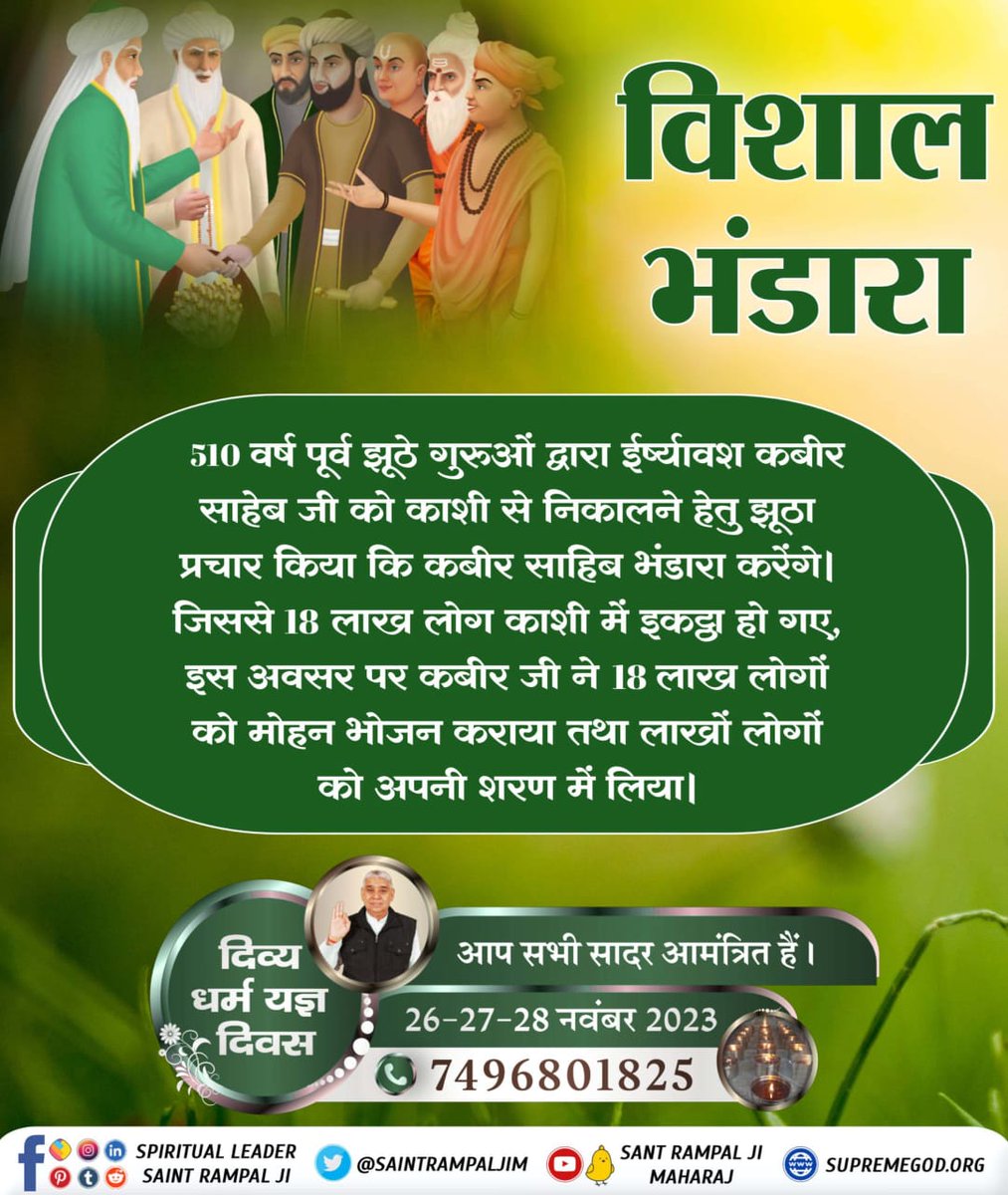 1296vaikunth's tweet photo. #सन1513_में_काशीभंडारा

परमात्मा कबीर जी केशव बंजारा रुप में नौ लाख बैलों के ऊपर बोरेमें भर-भर कर पका पकाया भोजन अपने सतलोक से लेकर आए व एक लाख सेवादार भी साथ लाए। तथा काशी में दिव्य विशाल भंडारा कराया था।

दिव्य धर्म यज्ञ दिवस https://t.co/lw6ebLyD1O