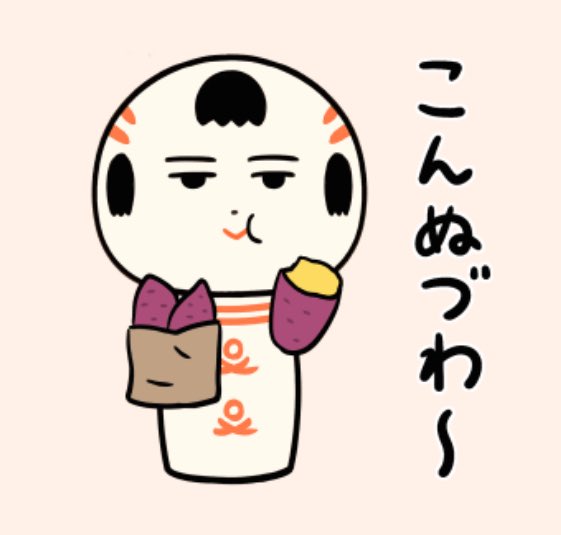 こんぬづわ〜🍠