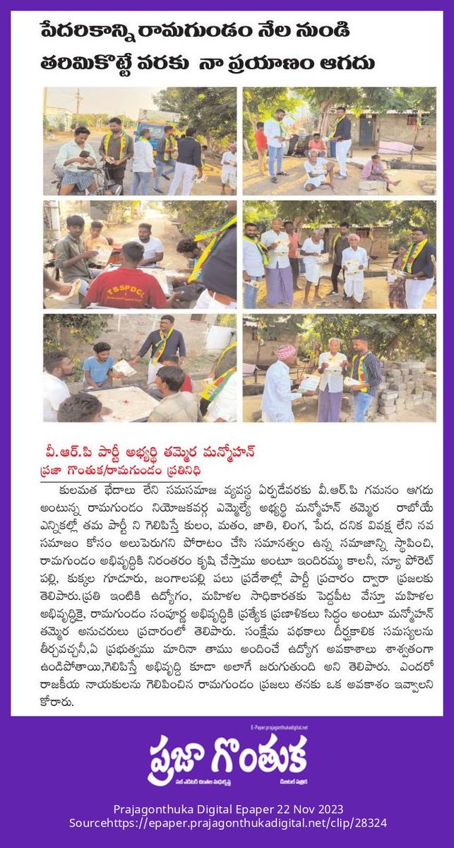 vrptelangana's tweet photo. రామగుండం నియోజకవర్గ అభ్యర్థి శ్రీ తమ్మెర మన్మోహన్ గారి ప్రచారంలో భాగంగా
#thammeramanmohan #ramagundam
#voteforbat #voteforvrp #vrpparty #vidhyarthularajakiyaparty #విద్యార్థులరాజకీయపార్టీ https://t.co/FBhCmQQEE9
