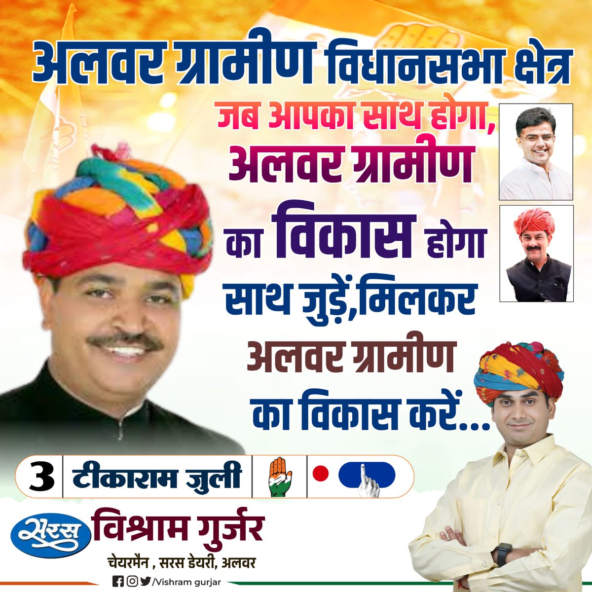 ChairmanVishram's tweet photo. जब आपका साथ होगा अलवर ग्र��मीण का विकास होगा l
साथ जुड़े मिलकर अलवर ग्रामीण का विकास करें ,वोट एंड सपोर्ट फॉर टीकाराम जूली ll

 निवेदक विश्राम गुर्जर 
चेयरमैन,सरस डेयरी अलवर

@JitendraSAlwar @TikaRamJullyINC https://t.co/p55v0vJPfj
