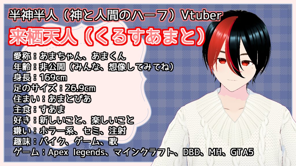 来栖天人（くるすあまと）Vtuber tweet media