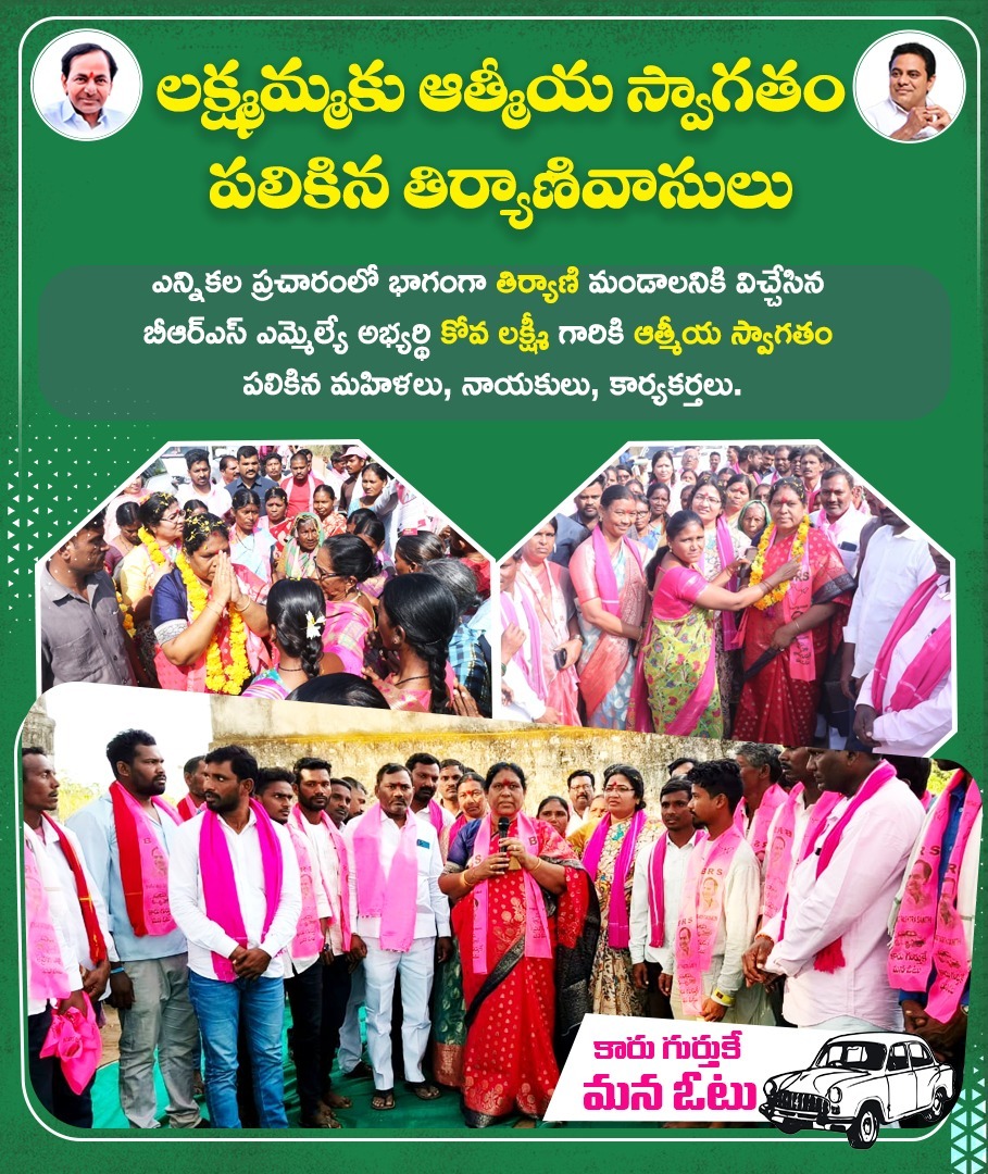 KovalaxmiS's tweet photo. లక్ష్మమ్మకు ఆత్మీయ స్వాగతం పలికిన తిర్యానివాసులు..కారు గుర్తుకే మన ఓటు🚗
.
.
.
#saveasifabad #kovalakshmi #zpchiarperson #Asifabad #ktr #kcr #telangana #puranamsathish #currentacongressa #BRSParty #kcr4telengana #elactions2023 https://t.co/HTK4Gdj4Ux