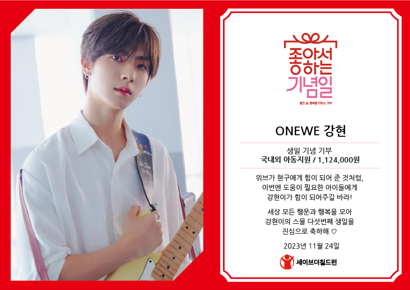ONEWE 강현님의 생일을 축하하며 팬 분이 소중한 나눔을 해주셨어요! 강현 님의 공간을 아이들에게 내어주셔서 감사합니다 :)

#원위 #강현 #ONEWE #KANGHYUN #Space_of_Kanghyun #강현의_공간_그리고_우주

🎂좋아서하는기념일 팬기부 알아보기
bit.ly/3PjuRro