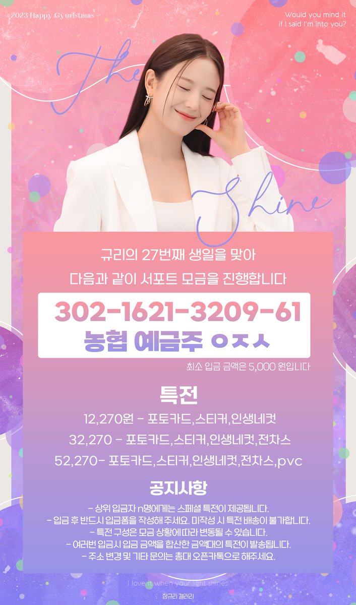❤️❤️ 2023 규리스마스 서포트 입금 특전 안내 ❤️❤️ 

안녕하세요. 장규리갤러리입니다  :D
2023 규리의 생일을 맞이하여 생일 서포트를 준비하고 있습니다.

준비하고 있는 것들은 추후 안내 드리겠습니다.
낑깡분들의 많은 관심과 참여 부탁드립니다✨