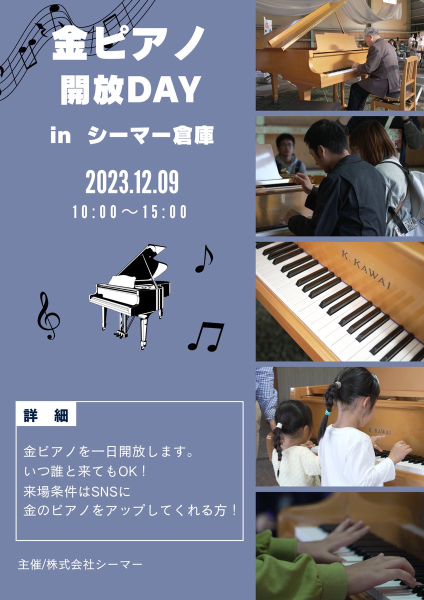 103ROV7SO3hFWLl's tweet photo. 金ピアノ開放DAY✨

12/9（土）に、シーマー倉庫にて
金ピアノ一日開放します！

金ピアノの写真か動画をアップするだけ♪
参加無料です！
詳細は順次アップします。

＃株式会社シーマー　#金ピアノ開放
#KAWAI　#カワイ楽器　#金ピアノ　#金のピアノ
#街中ピアノ　#ストリートピアノ https://t.co/BJHAbjpqw0