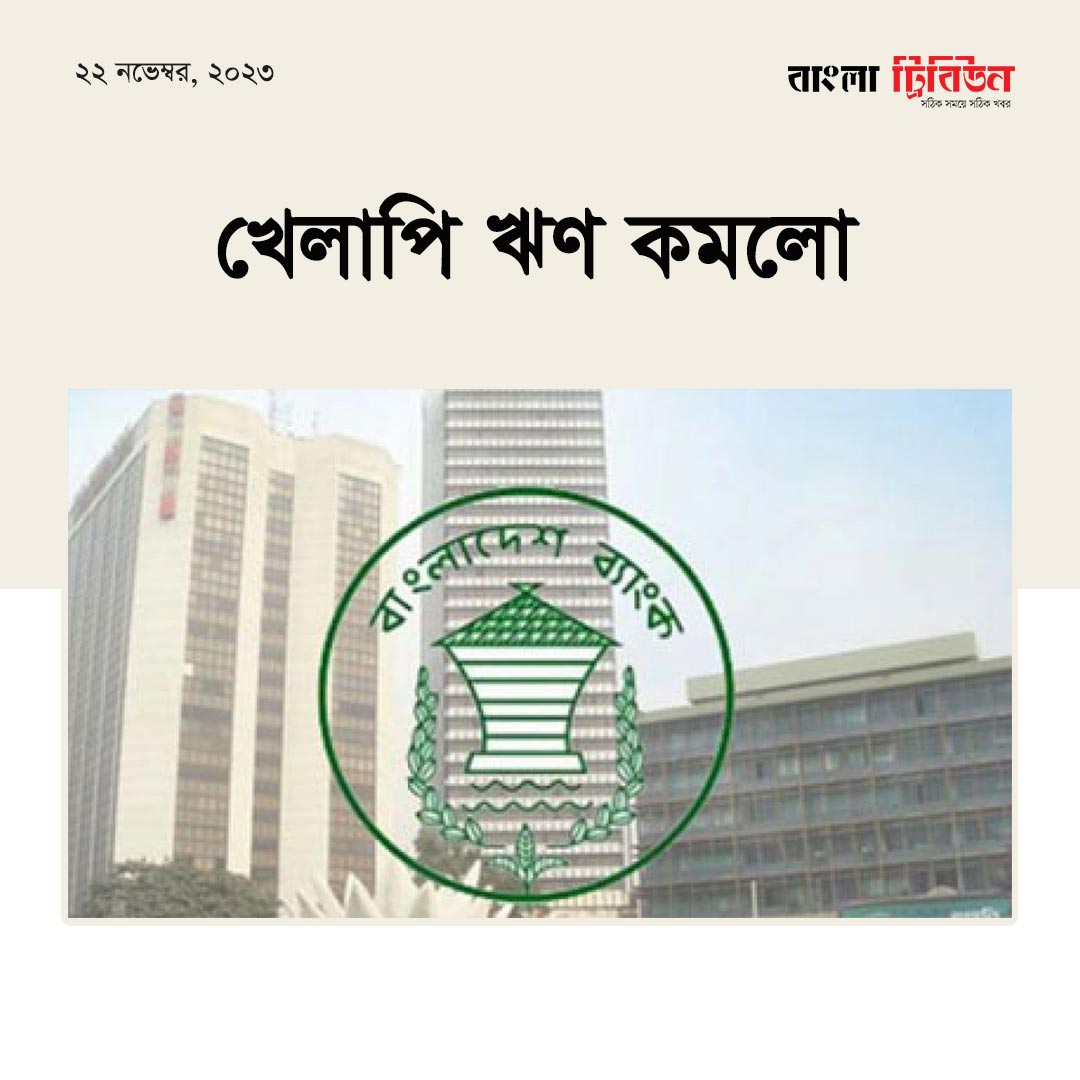 খেলাপি ঋণ কমলো 
#banking #BangladeshBank
banglatribune.com/825382/