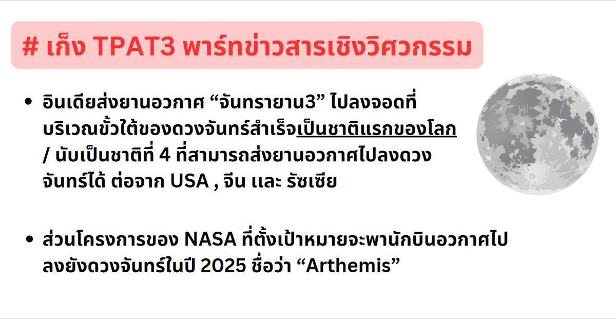 ข่าวดังด้านเทคโนโลยีอวกาศในปีนี้ อาจเอาไปออก #TPAT3 ได้อย่างมากก  #dek67 อ่านสรุปนี้กันไปด้วยครับ

#TCAS67