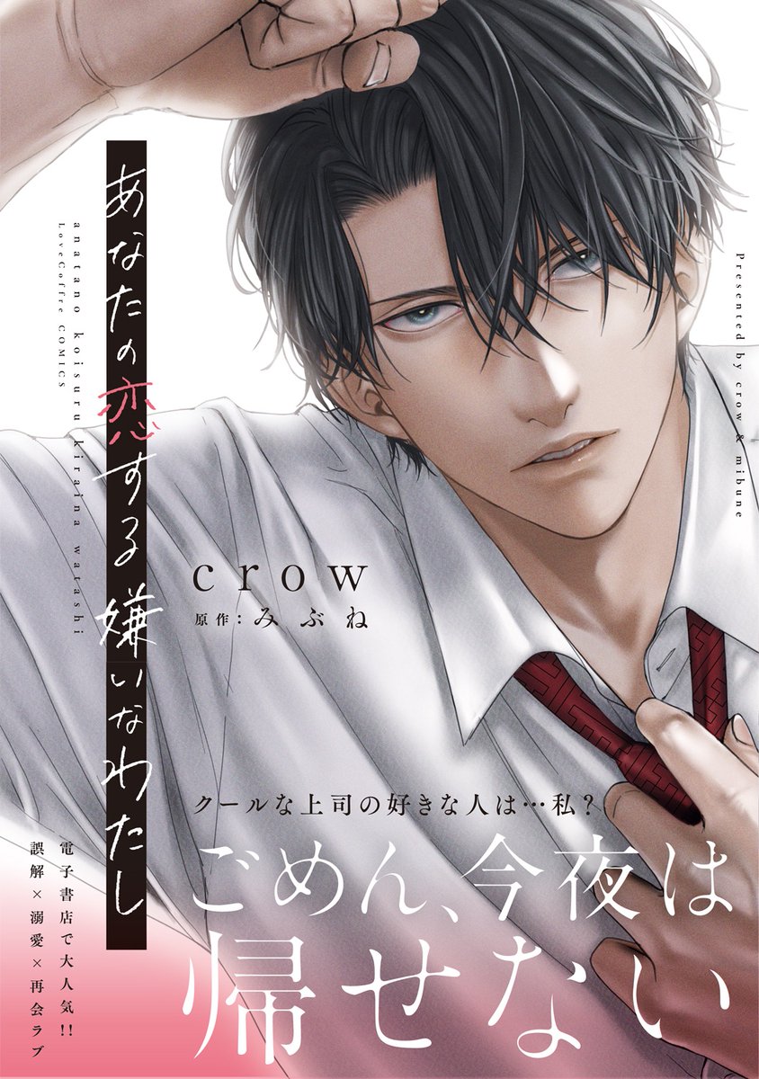 Love_Coffre's tweet photo. ＼⋱💗本日発売💗⋰／
ラブコフレコミックス
『あなたの恋する 嫌いなわたし』
漫画：＃crow ・ 原作：＃みぶね

クールな上司の好きな人は…私!?💭
誤解×溺愛×再会
ドラマティックラブ💕

本日紙＆電子同時発売です🎉 https://t.co/ncrA1KYPHu
