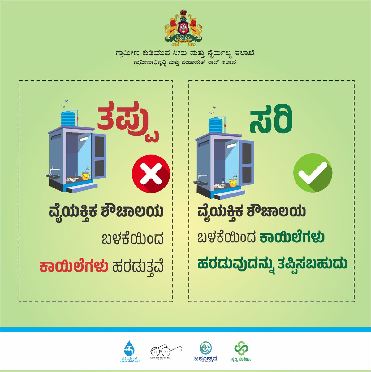 rdwsd_gok's tweet photo. ಬಯಲು ಶೌಚ ಅನಾರೋಗ್ಯಕ್ಕೆ ರಹದಾರಿ; ಶೌಚಾಲಯ ಬಳಕೆ ಉತ್ತಮ ಆರೋಗ್ಯಕ್ಕಿರುವ ಪ್ರಮುಖ ದಾರಿ.
ಶೌಚಾಲಯ ಬಳಕೆ ಕುರಿತು ಇರುವ ತಪ್ಪು ಅಭಿಪ್ರಾಯದಿಂದ ಹೊರಬನ್ನಿ, ಸ್ವಚ್ಛತೆಯೆಡೆಗೆ ಹೆಜ್ಜೆಯಿಡಿ.
#RDWSD #SBMG #ToiletUseage #Cleaniness #BuildToilet #Awareness #Hygiene https://t.co/AyJGJs6czm