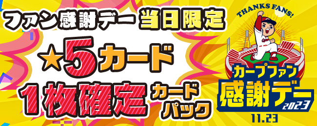 【✨11/23特別企画✨】
「ファン感謝デー2023」開催を記念🎉
☆5カードがお1人様1回限定で1枚確定！！

本日限定の1枚確定イベントは23:59まで！
お得な当日限定セールも開催中！
今すぐログイン⚾⚾

■アプリをチェックしよう💨
carp-cc.tixplus.jp/app_install

#広島Cコレ #カープ #carp #ファン感