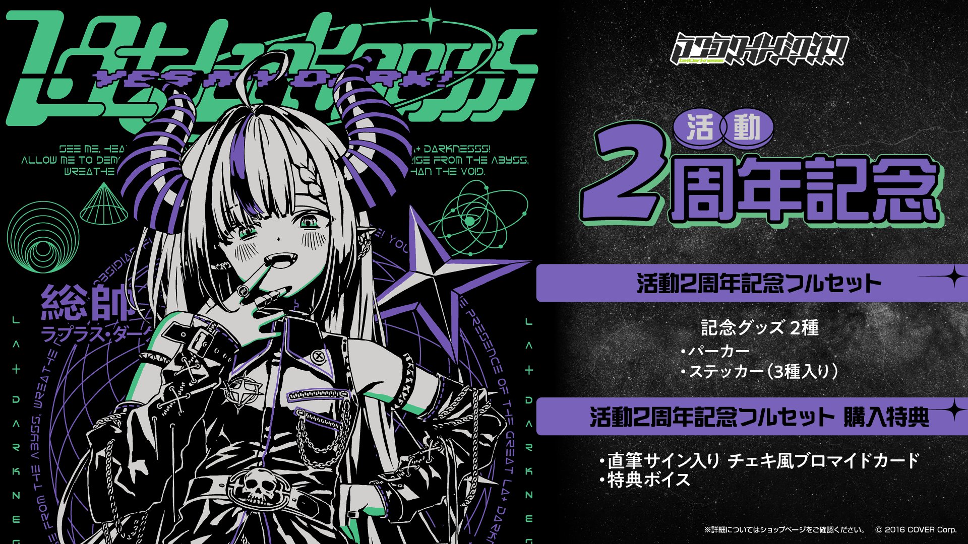 ラプラス・ダークネス 活動2周年記念 – hololive production