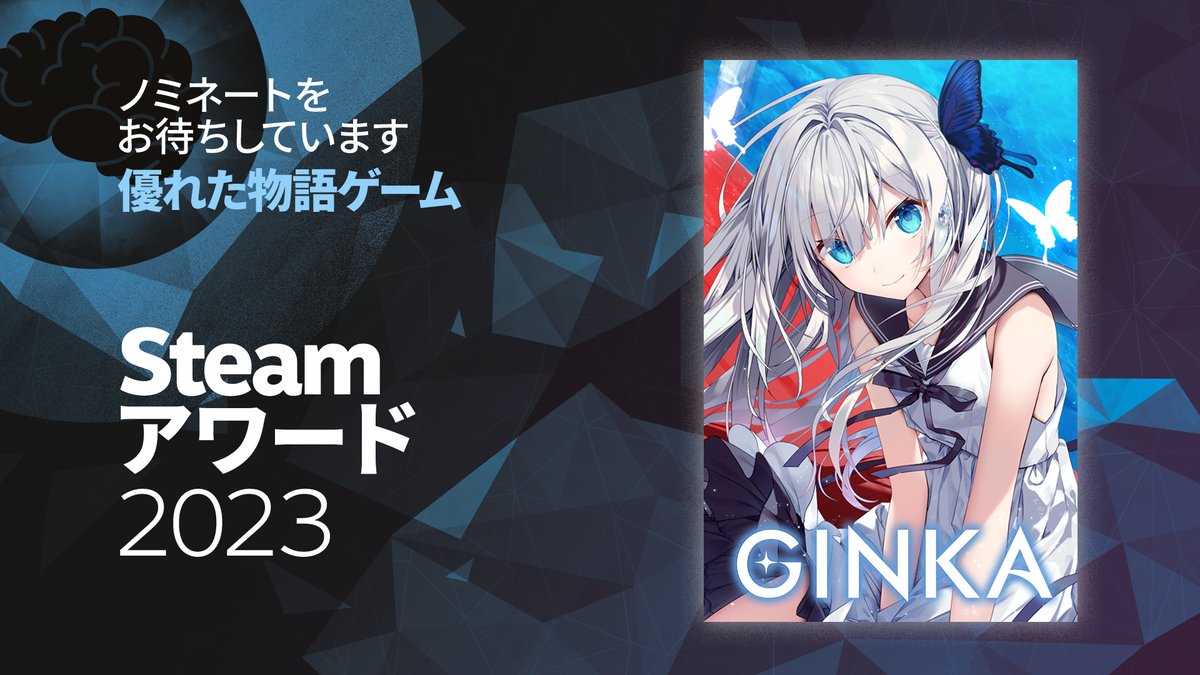 ˚*.꒰🏆Steamアワード2023🥇꒱.*˚

本日からノミネートの受付がスタジオ！

#GINKA を「優れた物語ゲーム」へノミネートお願いします✨

▶詳細はストアページのニュースへ！
store.steampowered.com/app/2536840/GI…

#SteamAwards