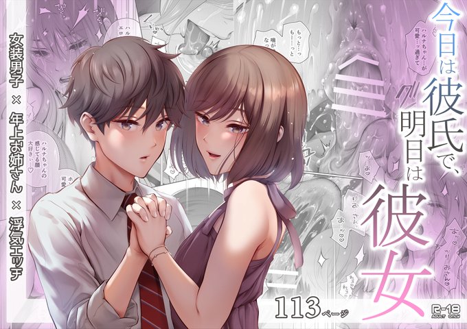 【R-18】江☆浪漫工房新作オリジナル同人誌
『今日は彼氏で、明日は彼女』が11月下旬より配信予定です。
女装男子×年上お姉さん×浮気エッチな内容となっております!✨✨
予告ページが出来ましたのでよろしければご登録頂けると嬉しいです😊
よろしくお願い致します❗️

https://t.co/l9UYu1cvUe 