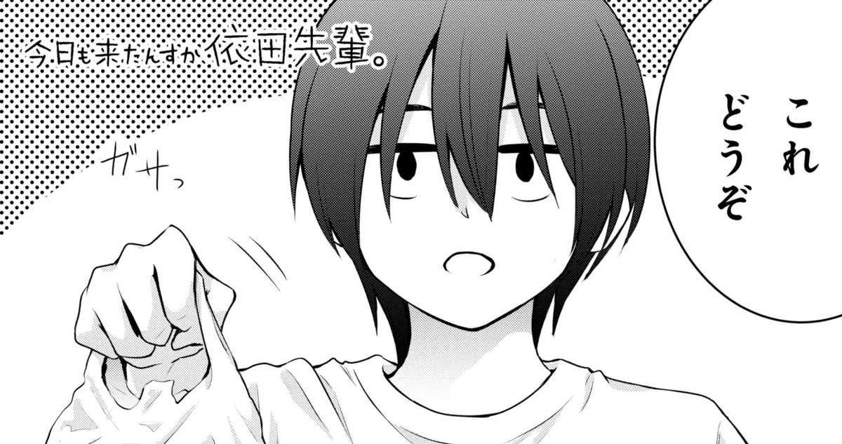 「今日も来たんすか、依田先輩。」本日第16話更新されました!    お気に入り登録と応援ボタンよろしくお願いします! #依田先輩