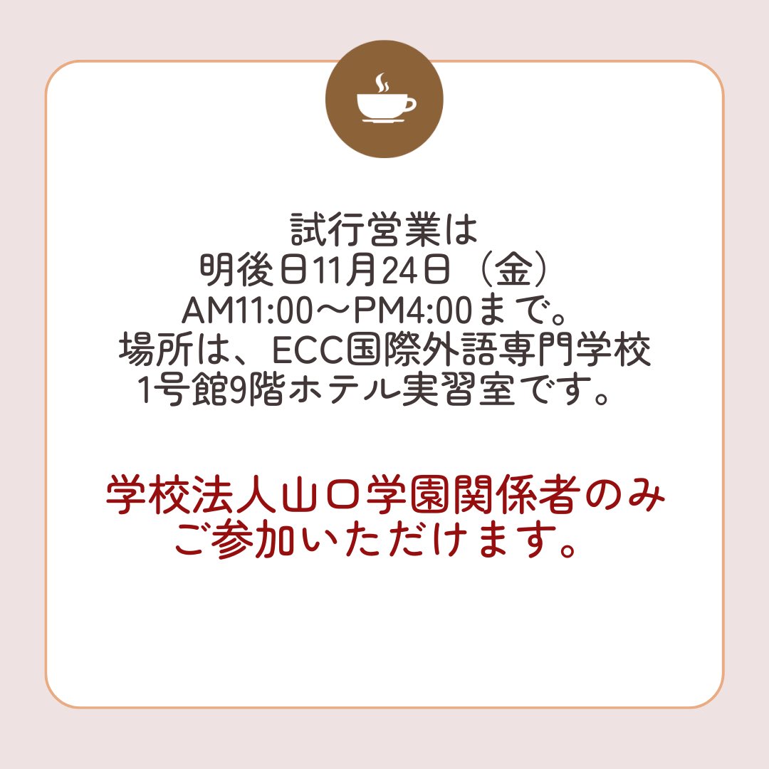 RapportCafe's tweet photo. 【試行営業　11月24日（金）です！】

ホテルコースの卒業制作「Café Rapport カフェ・ラポール」の本番まで、残すところ10日と迫ってまいりました！　本日は、試行営業のご案内をさせてください。

詳しくはinstagramをごらんください✨

↓

【https://t.co/Q82c9Ppr3d】 https://t.co/8sNdBQPf6X