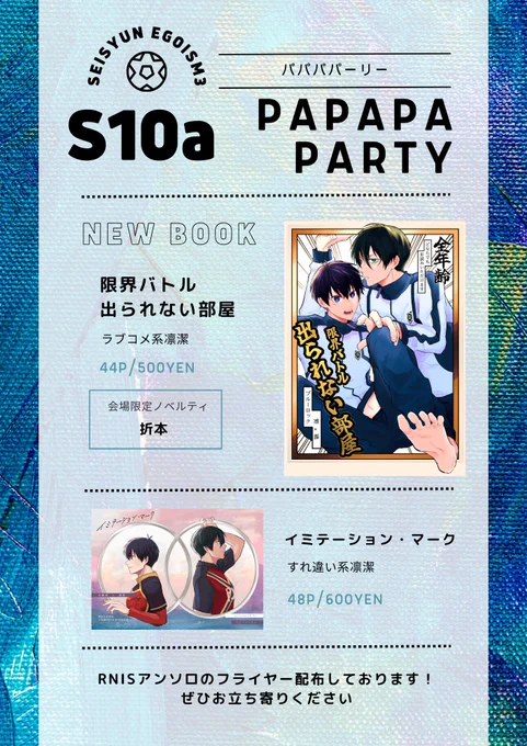 【11/23青エゴ3】東7ホールS10a パパパパーリー/新刊500円(ノベルティ折本)/既刊600円/無配シール/全部全年齢でrnis   当日よろしくお願いします!!!! 新刊サンプル→