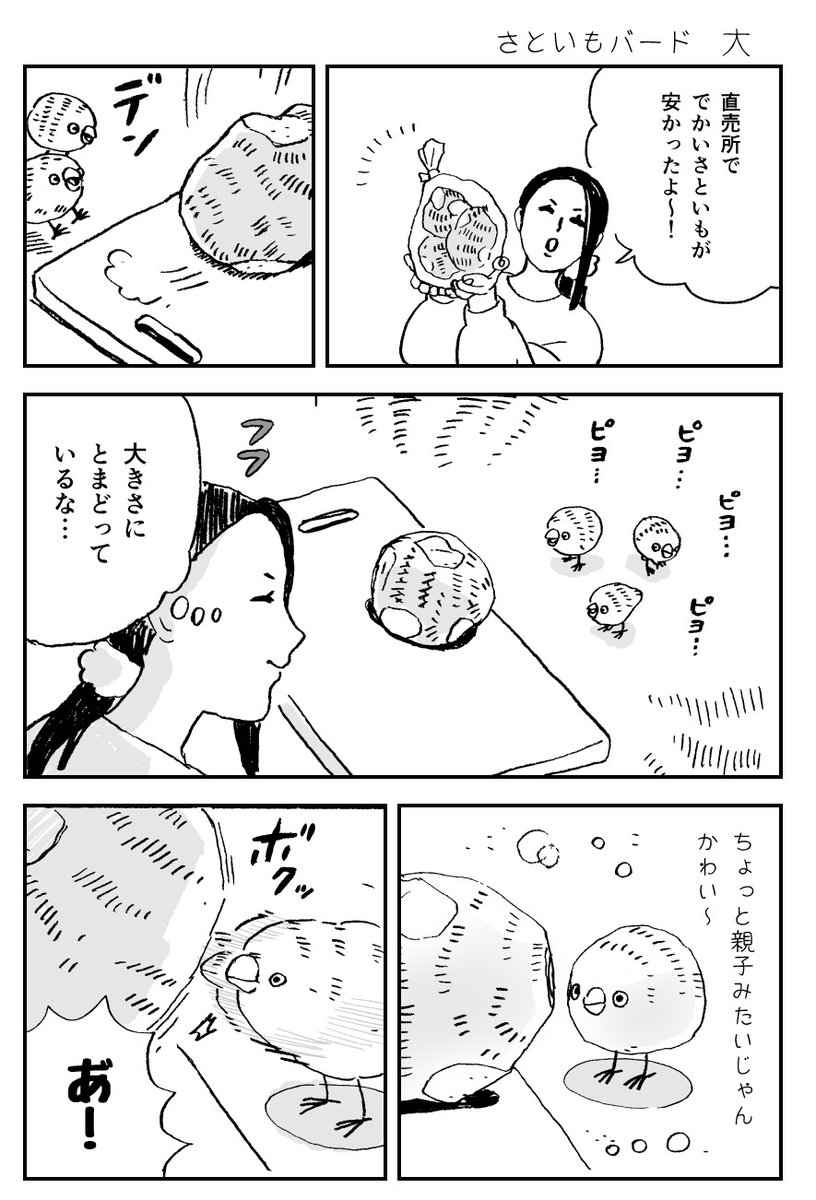 さといもバード 仲良く