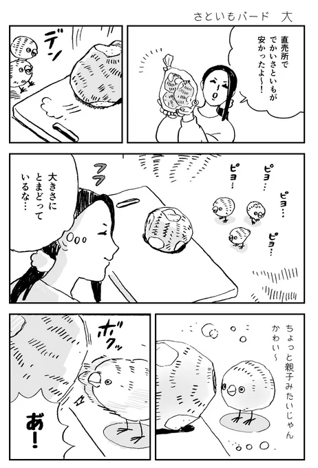 さといもバード 仲良く