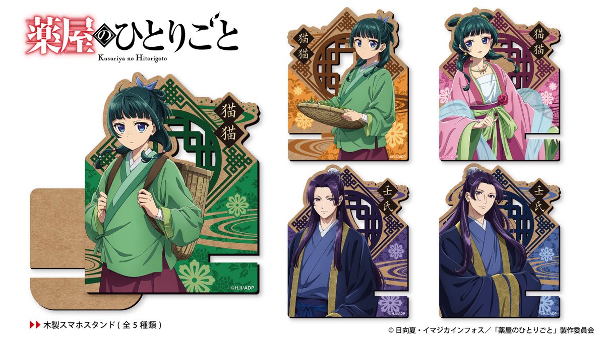 薬屋のひとりごと グッズ情報 على X: 薬屋のひとりごと グッズ情報 على X: