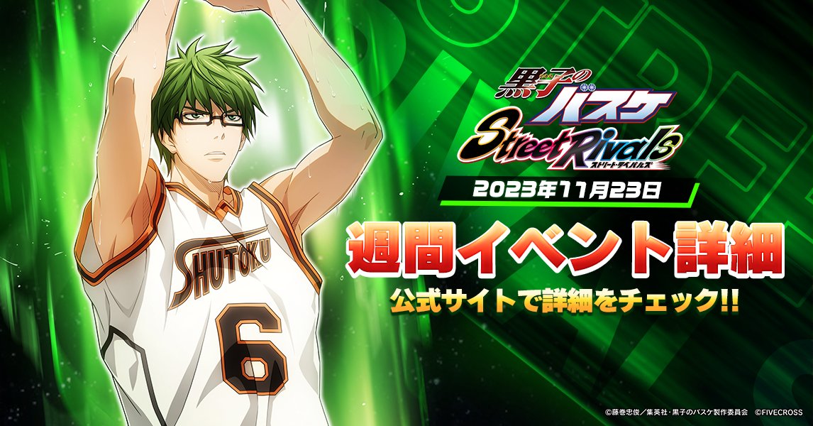 ゲーム公式】黒子のバスケ Street Rivals on X: ゲーム公式】黒子のバスケ Street Rivals on X: