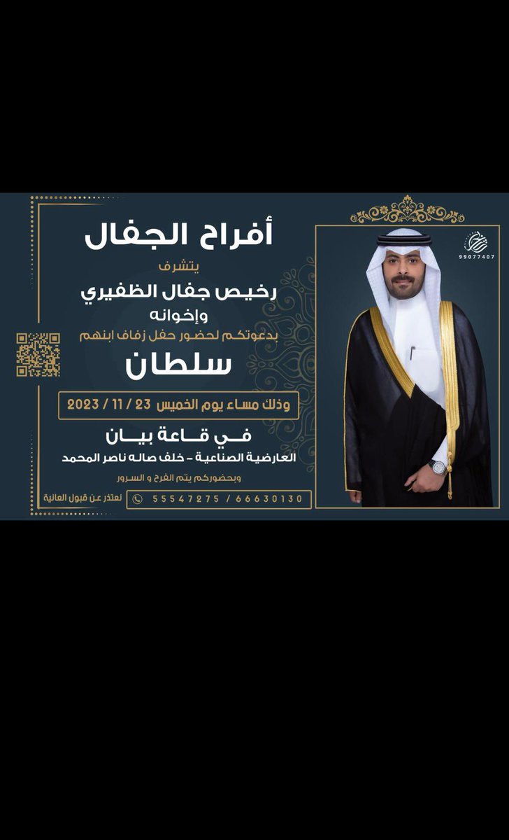 نتشرف بدعوتكم وبحضوركم لنا في حفل زواج أخوي ( سلطان )                                                        (غداً) الخميس 11/23                                                      قاعة بيان بجانب صالة ناصر المحمد - العارضية الصناعية