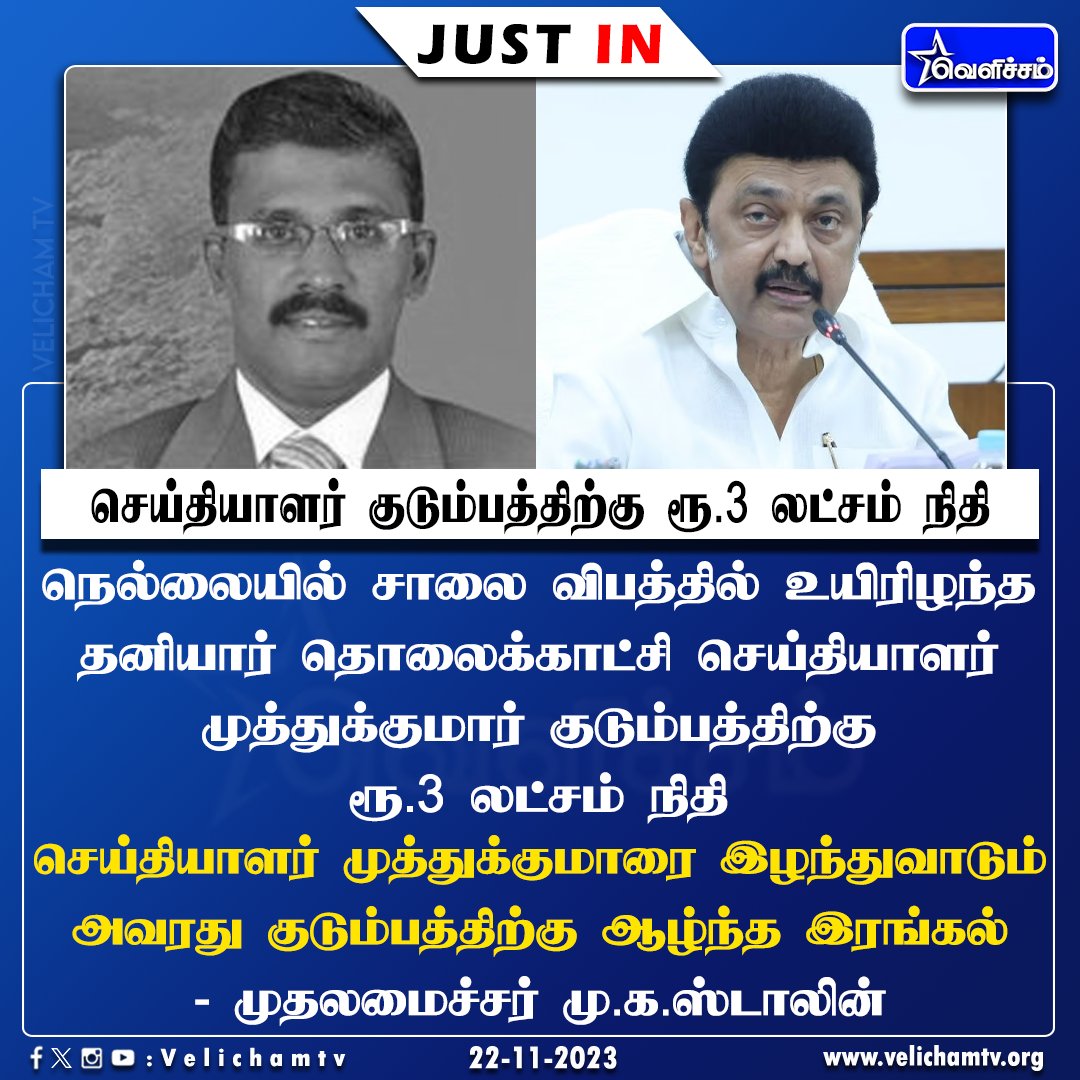 velichamtvtamil's tweet image. செய்தியாளர் குடும்பத்திற்கு ரூ.3 லட்சம் நிதி  #MKStalin | #Muthukumar | #VelichamTV | #JustIN