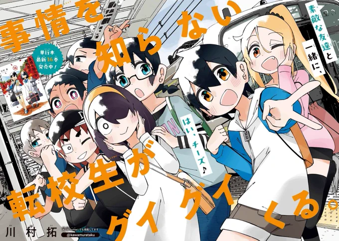 ガンガンJOKERに「事情を知らない転校生がグイグイくる。」センターカラーで載ってます、よろしくお願いいたします～ 