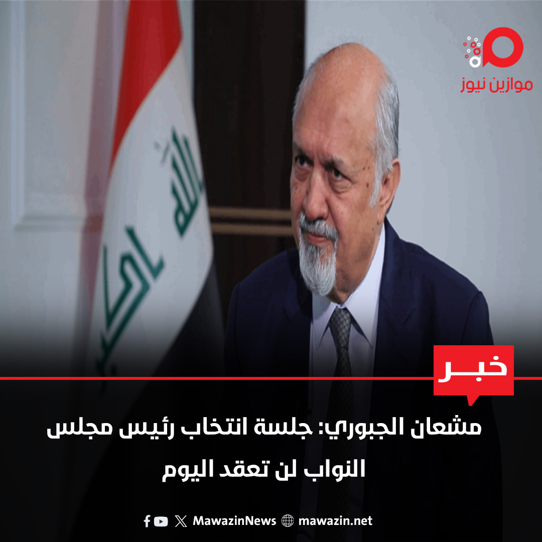 مشعان الجبوري: جلسة انتخاب رئيس مجلس النواب لن تعقد اليوم

 mawazin.net/Details.aspx?j…