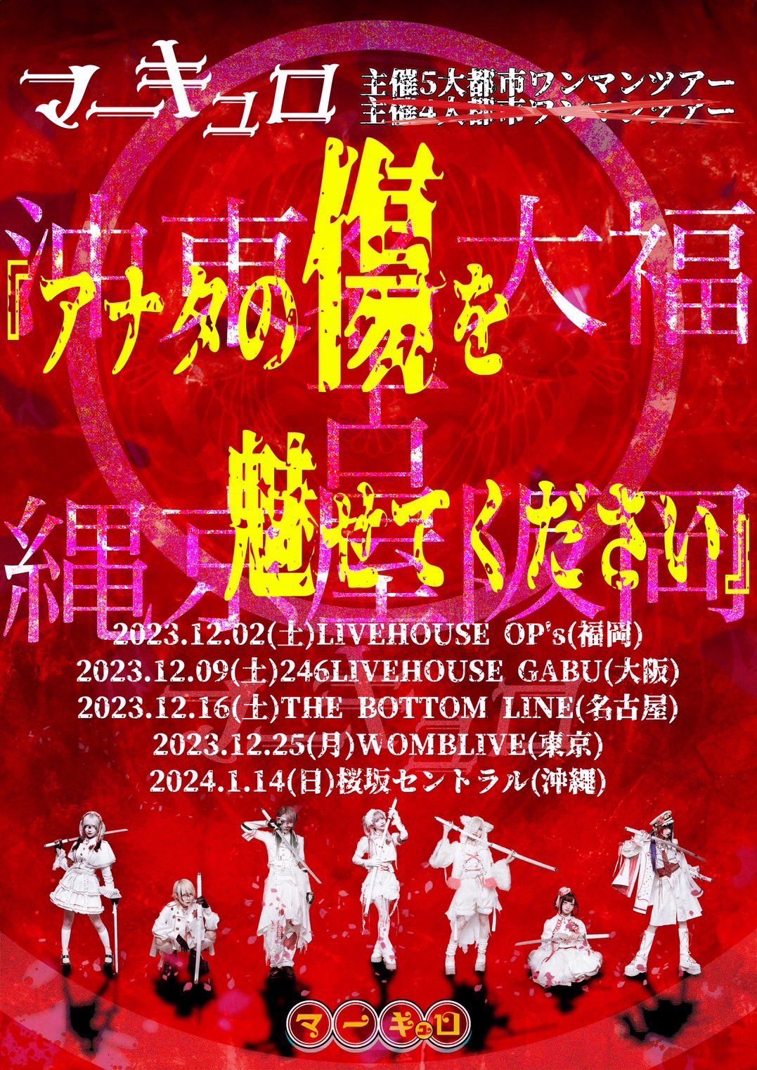 マーキュロ 二周年単独公演「アナタの傷を魅せてください 共に生きよう」Tシャツ 🎌マーキュロ🎌 on X: 