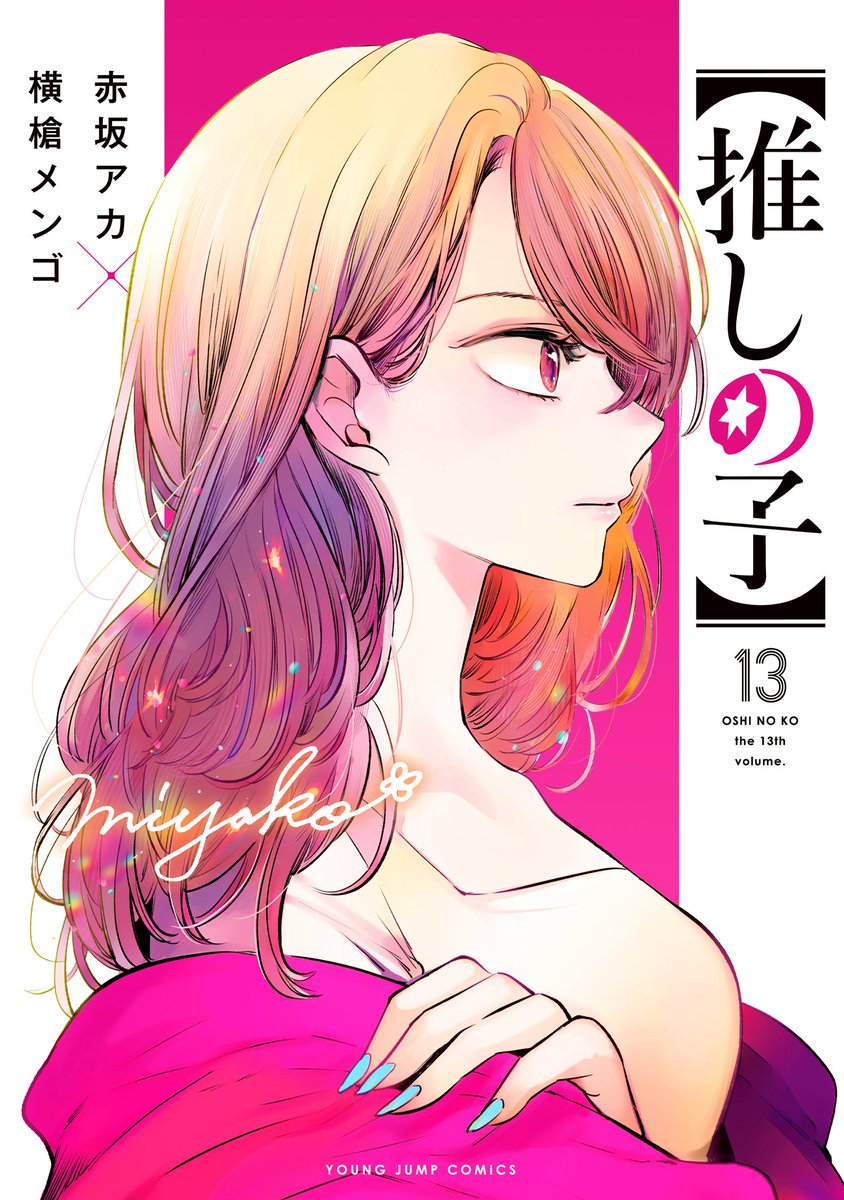 漫画【推しの子】赤坂アカ×横槍メンゴ★完結！★ tweet media