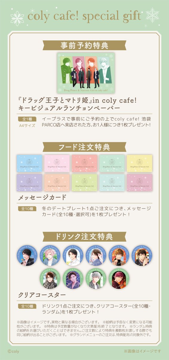 RT @colycafe_info: 【コラボ情報】 『ドラッグ王子とマトリ姫』冬の