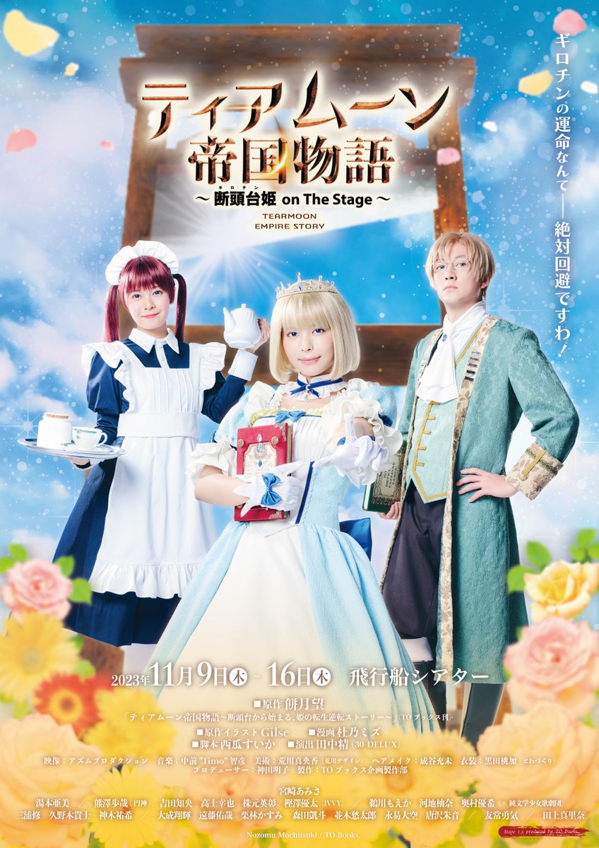 confe_streaming's tweet photo. ✨🌈🦄 好評販売・配信中 🦄🌈✨

#ティアムーン帝国物語 
 ～断頭台【ギロチン】姫 on The Stage～

購入期限：11月23日(木) 19:59
視聴期限：11月23日(木) 23:59

🌟👑購入・視聴はこちら👑🌟
https://t.co/4HlD5mROqY

#ティアステ2023 https://t.co/x4Bm1lcPv0