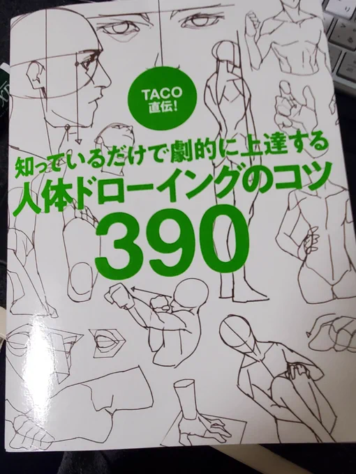 TACOさんの魔導書が届いた!
迷ったら開くぞ! 