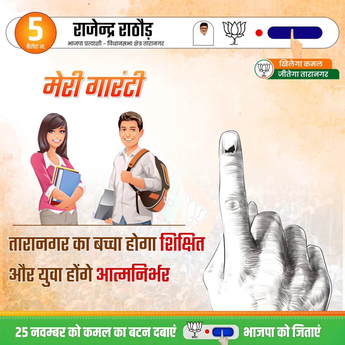 Rajendra4BJP's tweet photo. मेरी गांरटी

तारानगर का बच्चा होगा शिक्षित और युवा होंगे आत्मनिर्भर

#राजस्थान_में_कमल_खिलेगा #कमल_चुनेगा_राजस्थान  #आ_रही_है_भाजपा 
#खिलेगा_कमल_जीतेगा_तारानगर #Vote4BJP #Vote4ViksitTaranagar https://t.co/QVWyc2vlp2