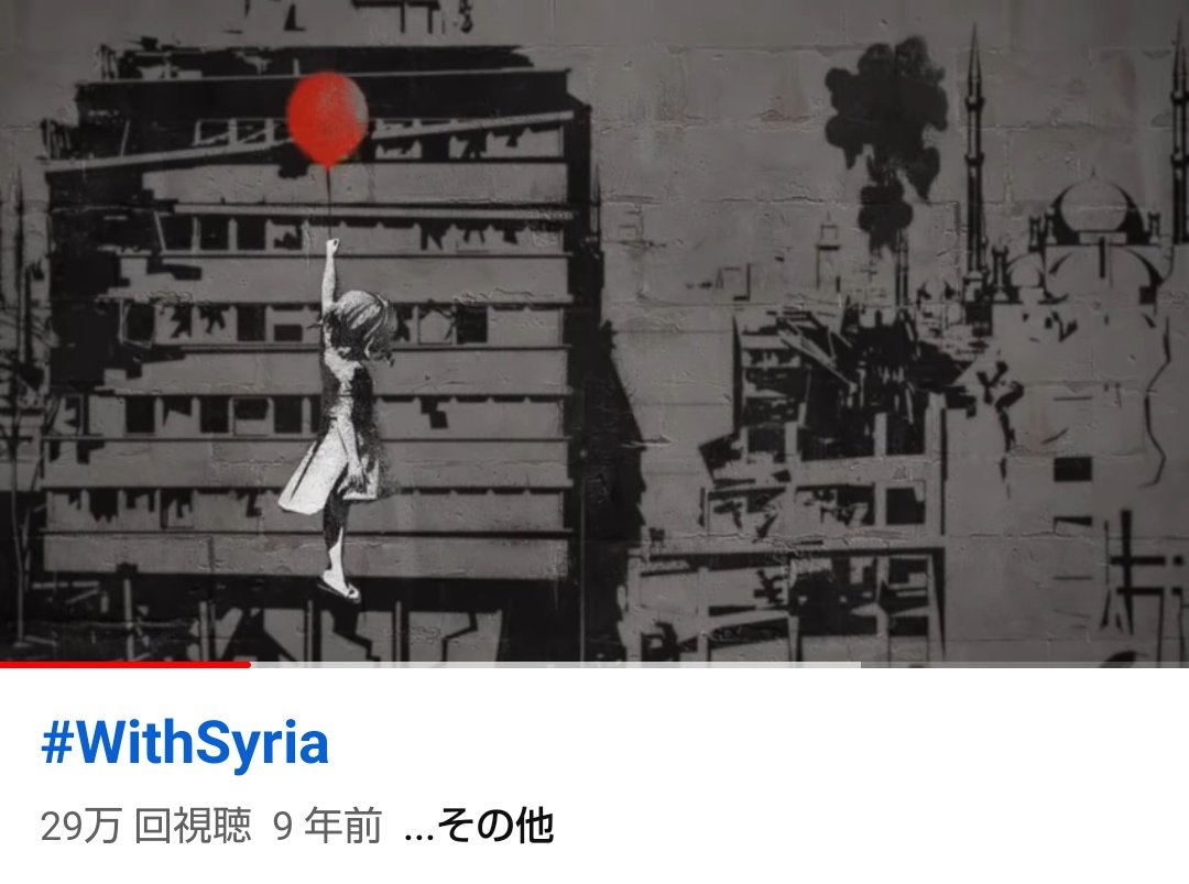 このバンクシーの映像作品はガザではなくシリアのために作られたものである。こういう転用はよくない。
#WithSyria
youtu.be/2VVoCxdm7T8?si…