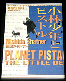 ★惑星ピスタチオ「小林少年とピストル 1995」の戯曲販売中です！　[17]　いちいりえ、保村大和、腹筋善之介、福岡ゆみこ、佐々木蔵之介、平和堂ミラノ、宇田尚純、吉久直志、遠坂百合子、西田シャトナーさん。　www5b.biglobe.ne.jp/~str-life/rt14…　＃佐々木蔵之介　田嶋ミラノ　