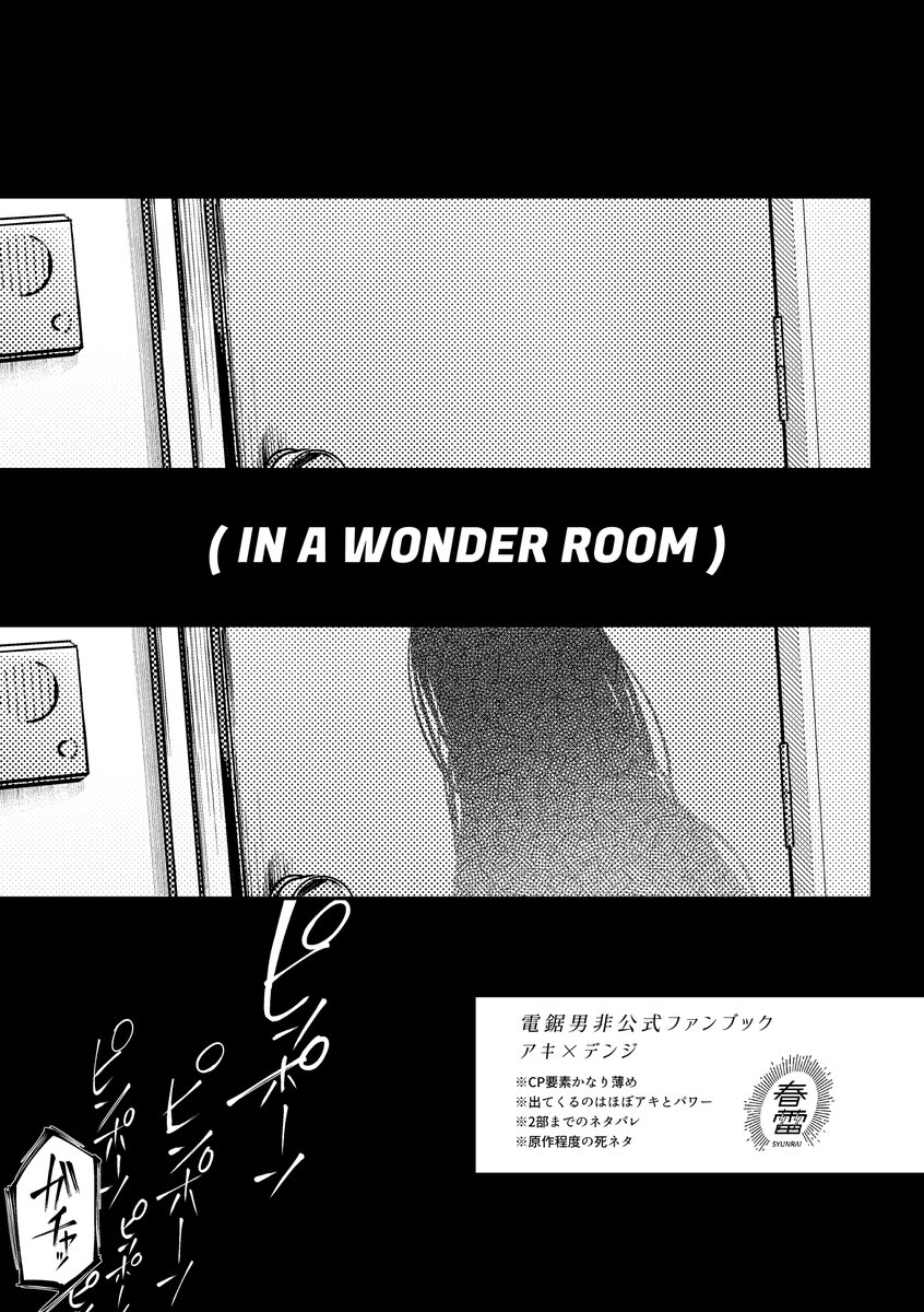 【11/23新刊サンプル】
『(IN A WONDER ROOM)』
アキデン/全年齢指定/本文のみ20P/A5/300円

CP要素薄め。死んだはずのパワーとアキが不思議な部屋でプチ同居するお話です。
サンプルは飛び飛びです。 