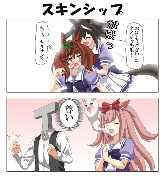 ネイチャさんとキタサン

#ウマ娘 