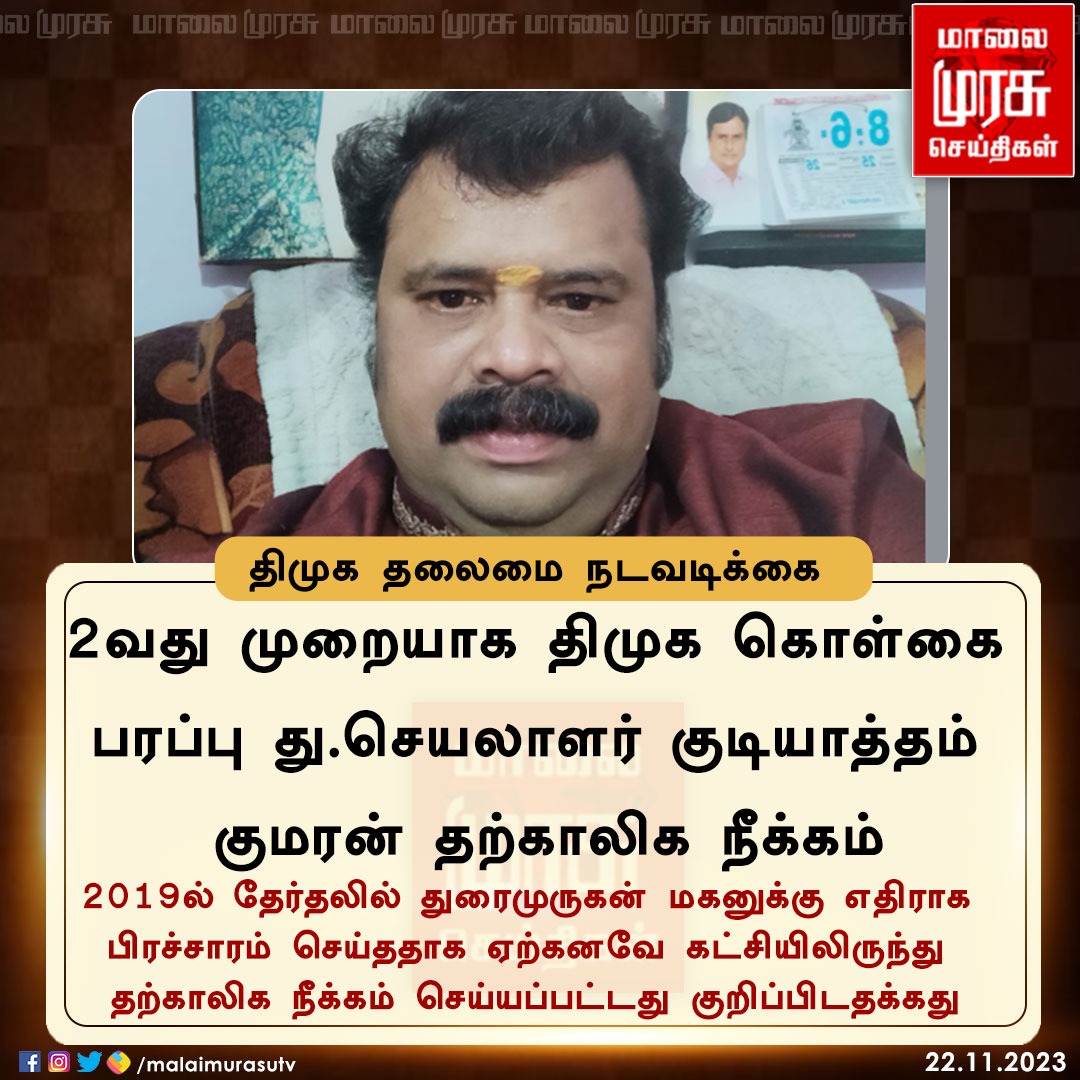 MalaimurasuTv's tweet photo. இரண்டாவது முறையாக திமுக கொள்கை பேரப்பு து.செயலாளர் மீது நடவடிக்கை

#kudiyathamkumaran #DMK #duraimurugan #Malaimurasu https://t.co/M0Vwl9FKwu
