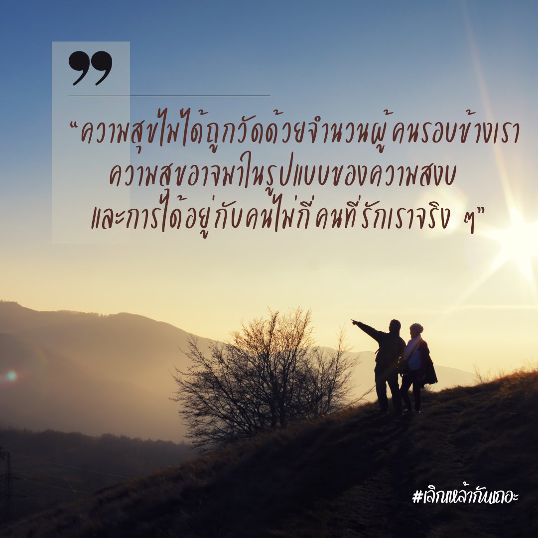 nangsea35's tweet photo. ความสุขที่สุดคือ การอยู่กับสิ่งที่เราสบายใจ

#เลิกเหล้ากันเถอะ #ตั๋วเพื่อไทย #BLACKPING #osakaมันร้าย https://t.co/1kwUaYzO0n