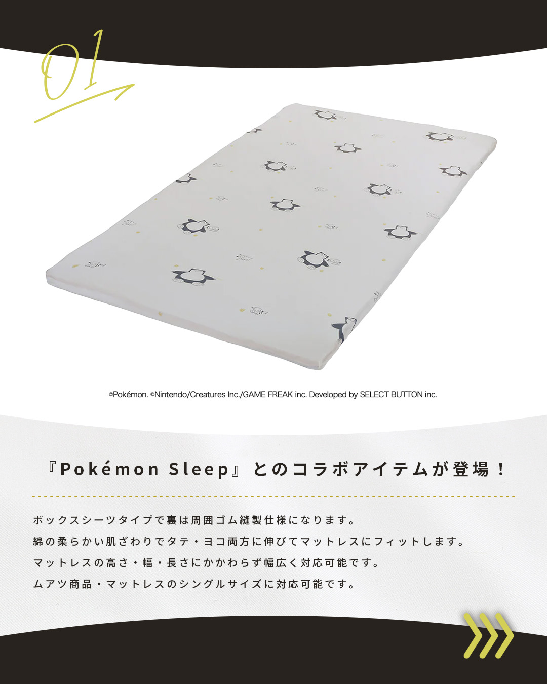 ポケモンスリープ ストレッチシーツ シングル（昭和西川） ポケモンスリープ』が寝具ブランドの昭和西川とコラボ