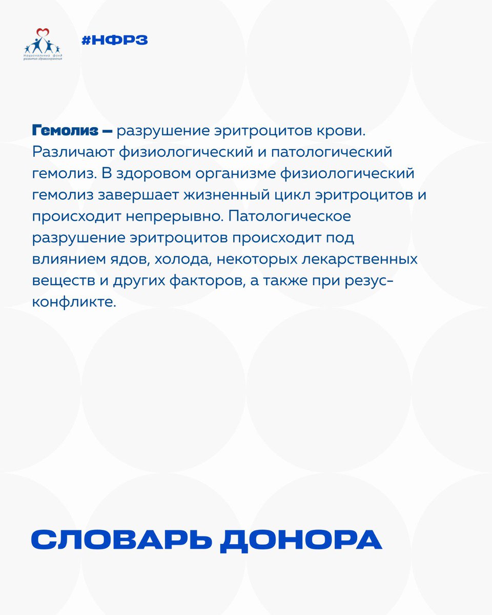 NFRZ_MSK's tweet photo. Сегодня среда, а значит мы вновь изучаем донорские термины!

#НФРЗ #агрегаторрешений #донорство #станьдонором #спасибодонор
#Фондпрезидентскихгрантов https://t.co/FTIGv2fhw8