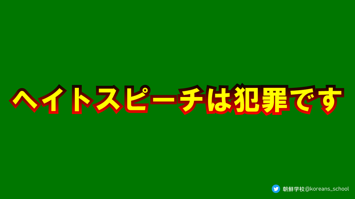 koreans_school's tweet photo. ずいぶんと汚い言葉遣いですね。
朝鮮学校がいつ何処でミサイルを飛ばしたのでしょうか。
よくお考えになって発言しましょう。
また、法務省がしてはいけないと言うヘイトスピーチを止めましょう。

リアルの世界で、大勢の人が見ている前で同じ事が言えますか？ https://t.co/oJOWokP4OV