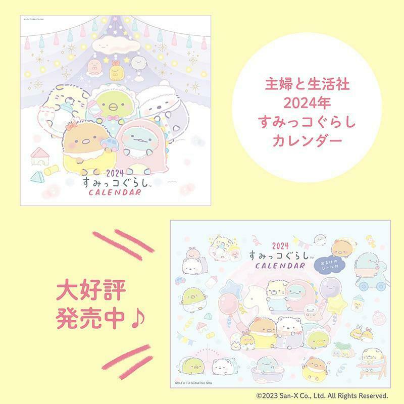 来年のカレンダーは決まりましたか? すみっコぐらしの2024年のカレンダー発売中✨  詳しくはこちら▷ #すみっコ情報