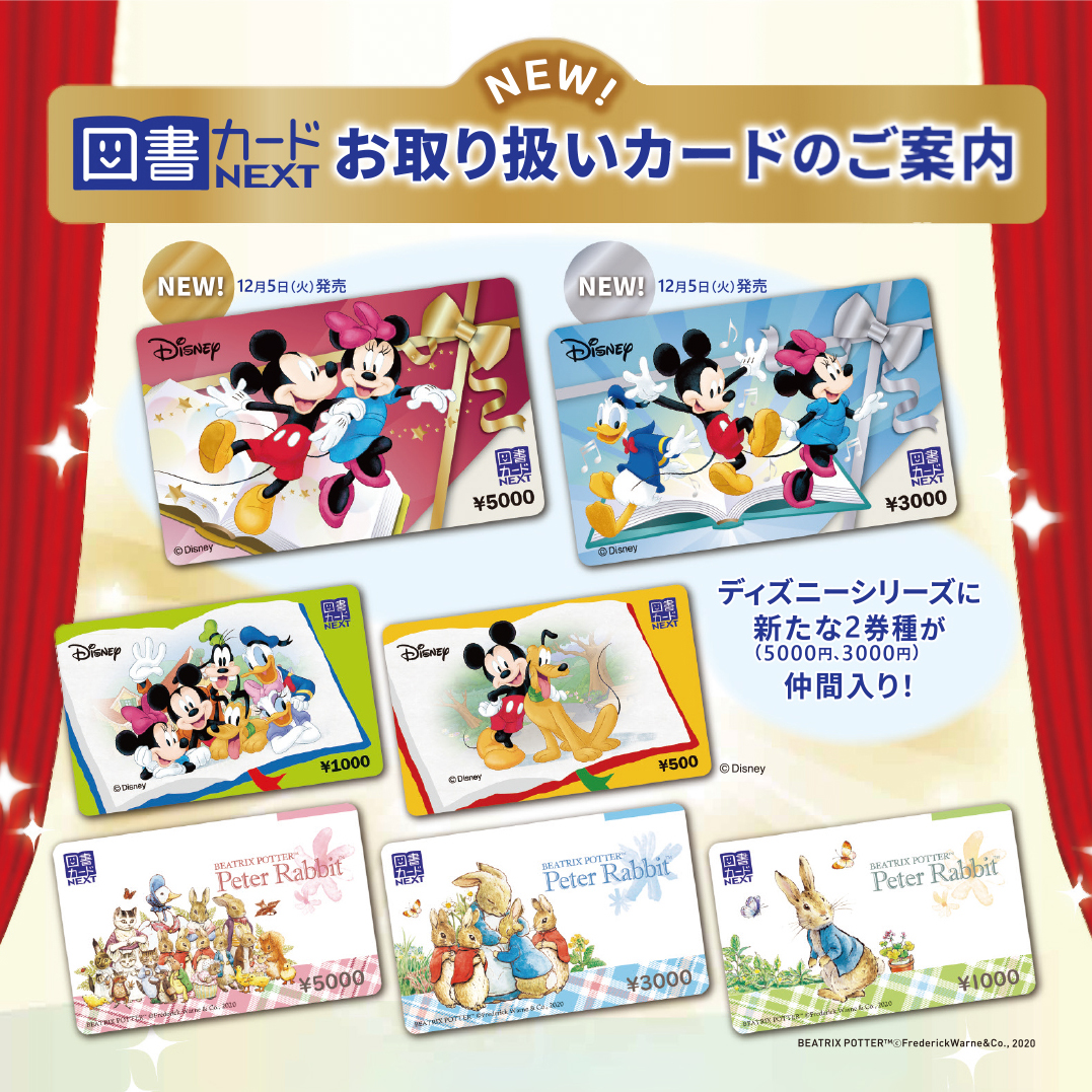 本日12/5(火)発売 ⛄🎄🎁🎍🌄 図書カードNEXT 「ディズニーシリーズ