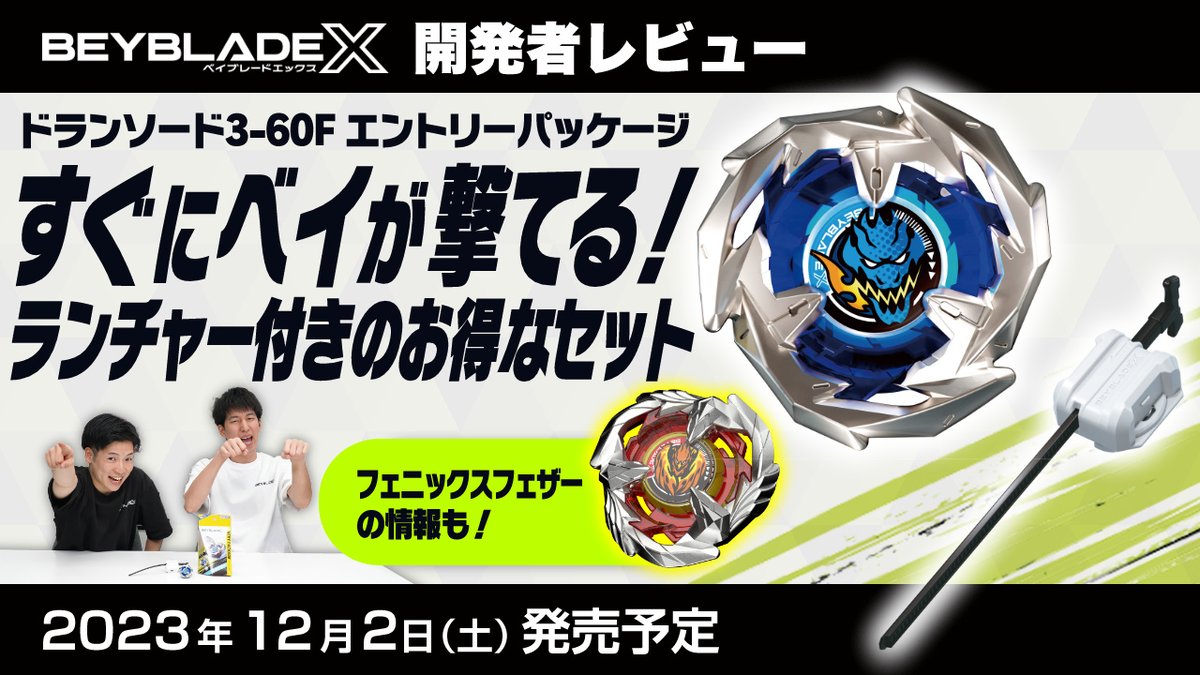 ベイブレード 最新情報／ ベイブレードエックス開発者レビュー公開