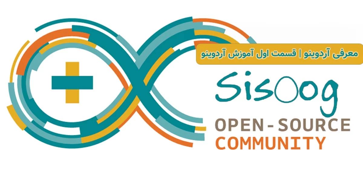 sisoog's tweet image. برای همایش که رفته بودم ارومیه، یکی از پر تکرار ترین سوال ها این بود که
«الکترونیک رو از کجا و چطور شروع کنیم؟»
برای دوستان غیر الکترونیکی بنظرم بهترین جواب آردوینو است!
اما منبع خوبی(فارسی) نداشتم که معرفی کنم،
پس تصمیم گرفتم ایجادش کنم
#Arduino #آردوینو
8bi.ir/x5l7q