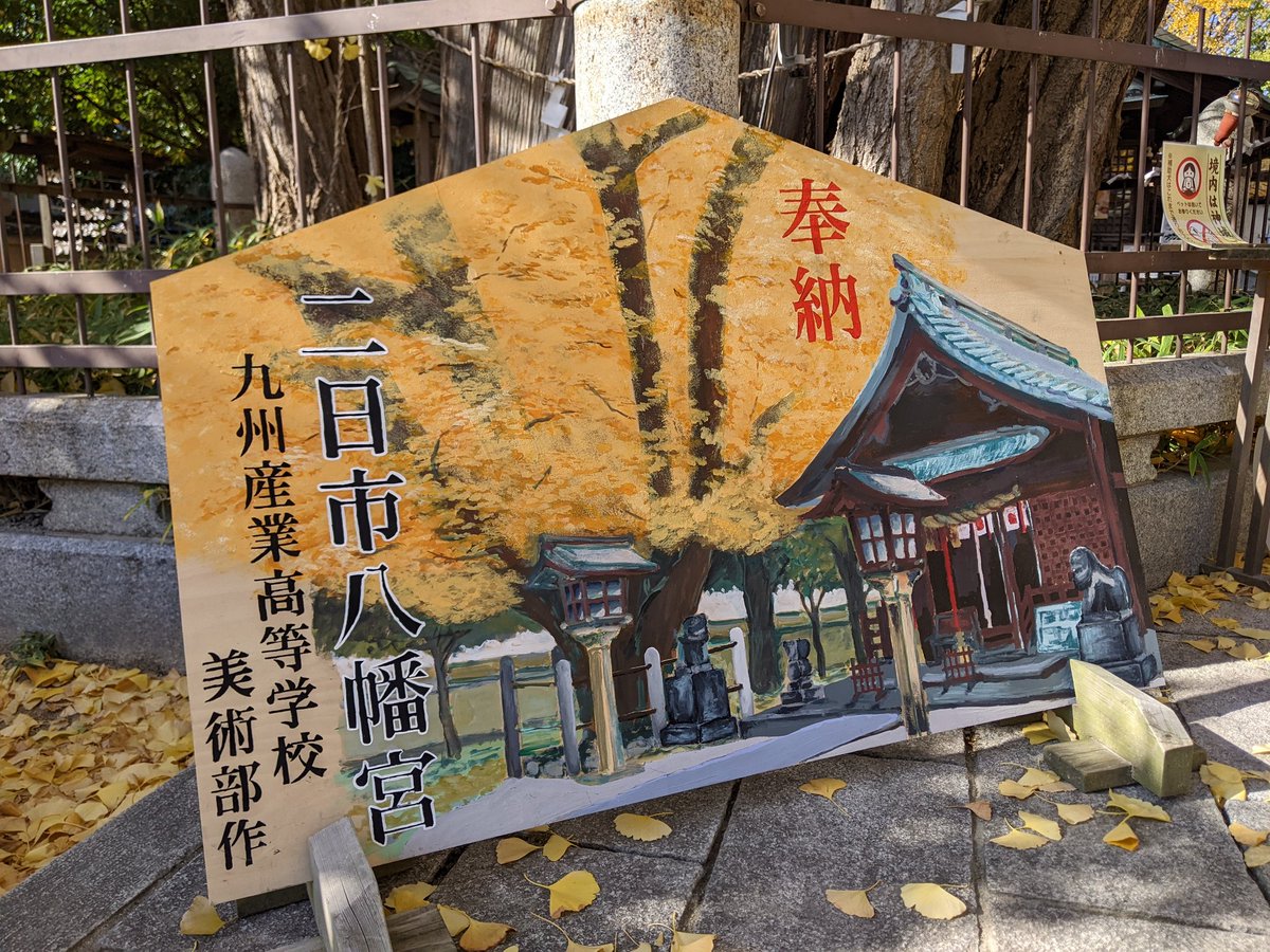 everytsukiguma's tweet photo. every月隈の短じいです。通勤路にある神社のイチョウの木が綺麗でした👍九州産業高校美術部が描かれた絵もありました🤗

#入試 ＃福岡市 ＃学習塾 #九州産業高校 #中学生と繋がりたい  ＃冬休み https://t.co/NUJI0xq71N