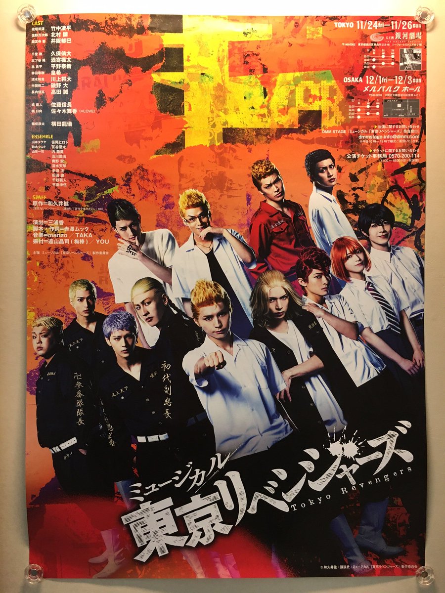 お知らせ／ ミュージカル「東京リベンジャーズ」 ポスターを
